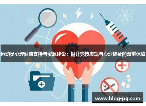 运动员心理健康支持与资源建设：提升竞技表现与心理福祉的双重保障