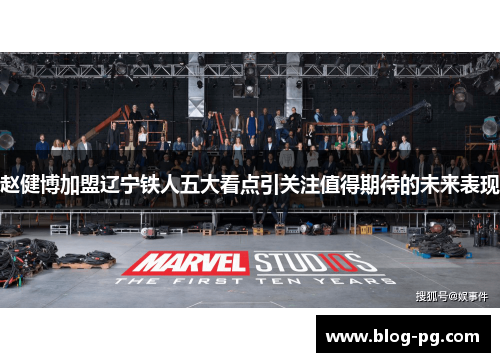 赵健博加盟辽宁铁人五大看点引关注值得期待的未来表现