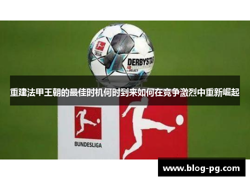 重建法甲王朝的最佳时机何时到来如何在竞争激烈中重新崛起