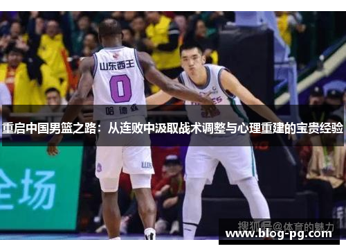 重启中国男篮之路：从连败中汲取战术调整与心理重建的宝贵经验