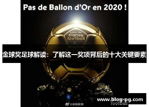 金球奖足球解读：了解这一奖项背后的十大关键要素