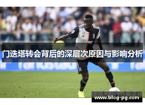 门迭塔转会背后的深层次原因与影响分析