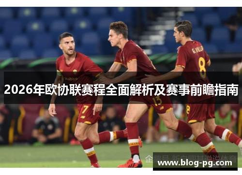 2026年欧协联赛程全面解析及赛事前瞻指南