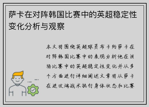 萨卡在对阵韩国比赛中的英超稳定性变化分析与观察