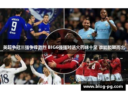 英超争冠三强争锋激烈 BIG6强强对话火药味十足 谁能脱颖而出