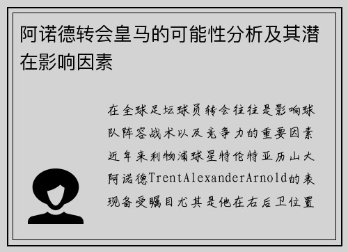 阿诺德转会皇马的可能性分析及其潜在影响因素