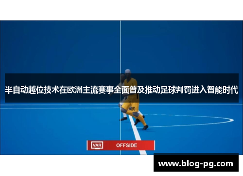 半自动越位技术在欧洲主流赛事全面普及推动足球判罚进入智能时代