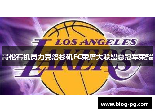 哥伦布机员力克洛杉矶FC荣膺大联盟总冠军荣耀